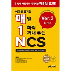 매1N 에듀윌 공기업 매일 1회씩 꺼내 푸는 NCS Ver.2 -의사소통/수리/문제해결능력