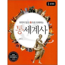 외우지 않고 통으로 이해하는 통세계사 1 : 인류 탄생에서 중세 시대까지, 김상훈 저, 다산에듀