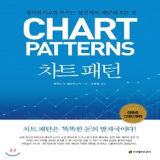 새책-스테이책터 [차트 패턴] -경직된 사고를 부수는 ‘실전 차트 패턴’의 모든 것-이레미디어-토마스 N. 불코우스키 지음 조