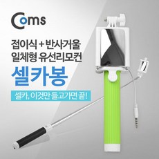 COMS 스마트폰 모노포드 셀카봉 반사거울 Green DEC:+/19 + W63FAE5, 선택_ 본상품선택