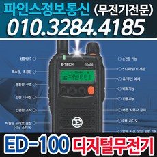 ed100무전기