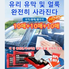 [10매+10매+10매] 유리 유막 제거 물티슈 자동차 유리 유막제거제 발수코팅제 손을 섬세 보호, 10매입*3, 3개