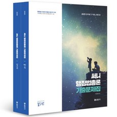 박준철 2025 써니 행정법총론 기출문제집 (전2권), 1개