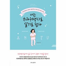 웅진북센 나는 치과위생사로 살기로 했다, One color | One Size@1