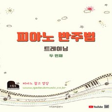 새책-스테이책터 [피아노 반주법 트레이닝 두 번째]-피아노 반주법 트레이닝 2-가득뮤직-가득뮤직출판사 편집부 지음-피아, 피아노 반주법 트레이닝 두 번째, NSB9791187594079