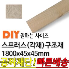 동진목재 스프러스 구조재 1800x45x45 각재 기둥재 인테리어 DIY 미송 라왕 소송 뉴송 나왕 집성각 구조목 다루끼 각목 재단 절단