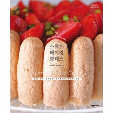 웅진북센 스위트 베이킹 클래스 과정별 사진으로 차근차근배우는