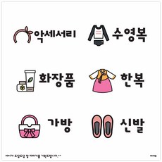 장난감정리스티커