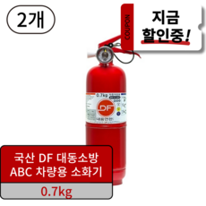 대동소방 ABC 분말 가정용 자동차 겸용 소화기, 700g, 레드, 2개