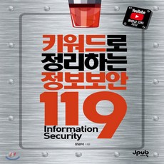 키워드로정리하는정보보안119