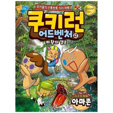 [서울문화사] 쿠키런 어드벤처 41 지구의 허파 아마존 쿠키들의 신통방통 지리 여행, 상세 설명 참조