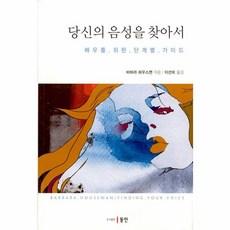 웅진북센 당신의 음성을 찾아서 배우를 위한 단계별 가이드, One color | One Size