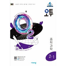 오투 중등 과학 2-1 (2025년) [ 2015 개정 교육과정 ], 중등2학년