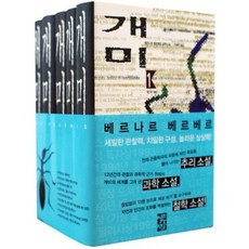 베르나르 베르베르 - 개미 1~5권 세트 (전5권)