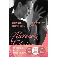 처음만나는알렉산더테크닉