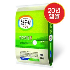 [대성라이스]파주농협 임진강쌀20kg 추청 상등급 밥이 맛있는 우리쌀 한수위 파주쌀 경기쌀 당일발송 무료배송, 단일상품