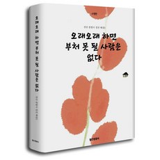 오래오래 하면 부처 못 될 사람은 없다, 김주원(저), 월간원광사