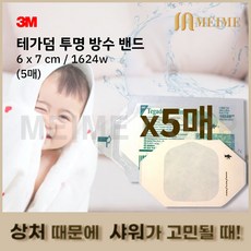 5매 3M 테가덤 1624w 1624 멸균드레싱밴드 방수밴드 필름 드레싱밴드 방수 창상피복제 멸균의료용테이프 상처 샤워, 1개 - 테가덤1624