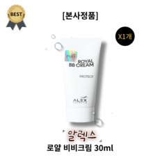 알렉스 로얄 비비크림 30ml ALEX ROYAL BB CREAM 모든피부용 부드러운발림 촉촉함 수분공급 피부자극진정 톤업커버 주름커버