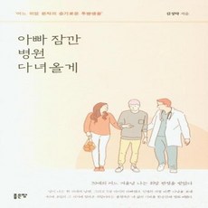 이노플리아 아빠 잠깐 병원 다녀 올게, One color | One Size, 9791165364243