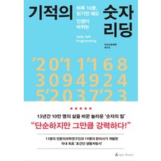 기적의 숫자 리딩:하루 10분 읽기만 해도 인생이 바뀌는, 앵글북스, 차서신호체계연구소 저 앵글북스