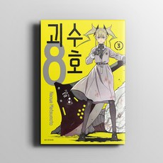 괴수8호1권