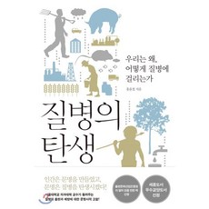 질병의 탄생:우리는 왜 어떻게 질병에 걸리는가, 사이, 홍윤철 저