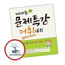 디딤돌 예비중 영어 문제특강 어휘 16회 (2016)