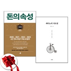 돈의속성+세이노의 가르침 전2권 화성