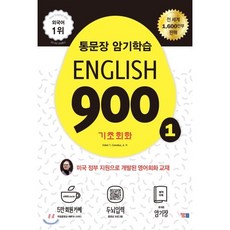 English 900 1 : 통문장 암기학습 기초회화