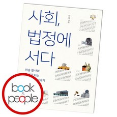 사회법정에서다