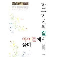학교 혁신의 길 아이들에게 묻다
