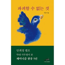 파괴할 수 없는 것 : 안희정 캠프 막내 사무원이 본 페미니즘 광풍 5년