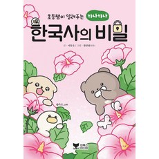 초등쌤이 알려주는 하나하나 한국사의 비밀, 초등쌤이 알려주는 시리즈, 이동은 글/한규원 그림, 이북스미디어