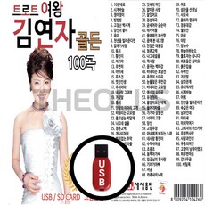 [더올스] 정품 USB / SD 트로트여왕 김연자 골든 100곡, USB(차량용)