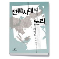 전환시대의 논리