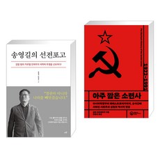 송영길의 선전포고 + 아주 짧은 소련사 (전2권), 시월