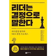 리더는 결정으로 말한다:의사결정 원칙과 NICE 결정 프로세스, 플랜비디자인, 리더는 결정으로 말한다, 김호준(저),플랜비디자인