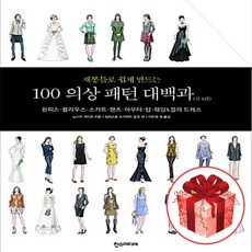 재봉틀로쉽게만드는100의상패턴대백과