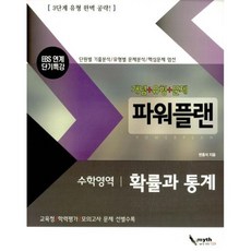 파워플랜 수학영역 확률과 통계 (2017년)