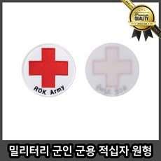 밀리터리 와펜 열 브로치 패치 캠핑 적십자 원형 마크 벨크로 자수 스팽글 군인 군용, 선택