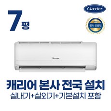 [공식 대리점] 캐리어 벽걸이 냉난방기 냉온풍기 인버터 7평 9평 12평 에어컨 (실외기포함+기본설치비무료) 농막 원룸 가정용 사무실 업소용 오피스텔, 일반배관형, 07평 냉난방기