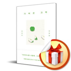 가벼운 고백 / 사은품증정