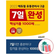 에듀윌유통관리사2급7일완성핵심기출1000제