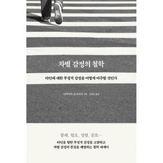 차별감정의철학