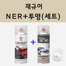 재규어 NER 폴라리스화이트 주문 스프레이 카 페인트 + 모비스 투명마감용스프레이 200ml