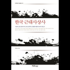 한국 근대사상사:서양의 근대 동아시아 근대 한국의 근대를 어떻게 보아야 하는가, 천년의상상, 박정심 저
