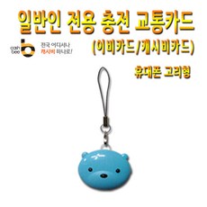 No80/곰돌이 일반인 성인 전용 핸드폰고리형 교통카드