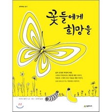 꽃들에게 희망을, 트리나 폴러스 글,그림/김석희 역, 시공주니어