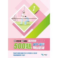 한 권으로 끝내는 물리치료 500제 KPTLE 실기·필기 핵심문제, 한 권으로 끝내는 물리치료 500제 KPTLE 실기.., 예당모의고사 출제위원회(저), 예당북스